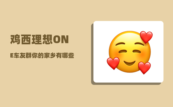 鸡西理想ONE车友群_你的家乡有哪些有名的美食-图1