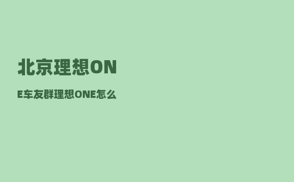 北京理想ONE车友群_理想ONE怎么消保养灯-图1