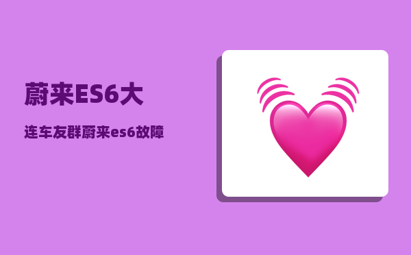 蔚来ES6大连车友群_蔚来es6故障码怎么清除-图1