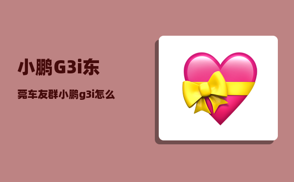 小鹏G3i东莞车友群_小鹏g3i怎么拿蓝牙听歌-图1