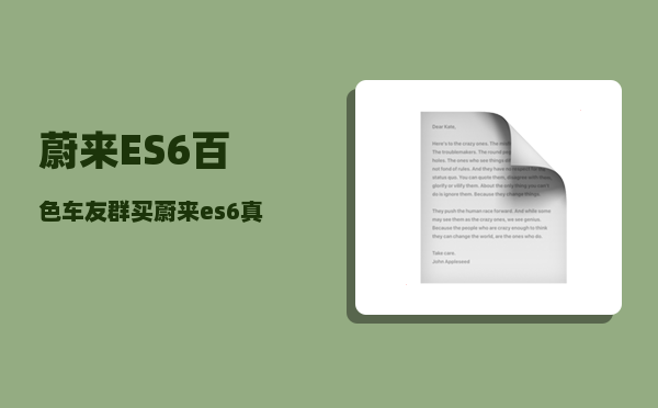 蔚来ES6百色车友群_买蔚来es6真实购买价-图1