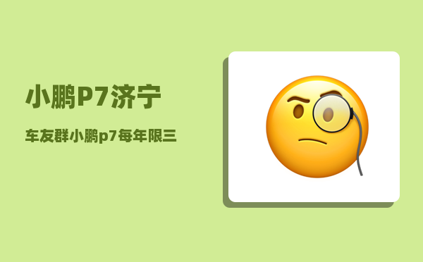 小鹏P7济宁车友群_小鹏p7每年限三万公里跑多了怎么办-图1
