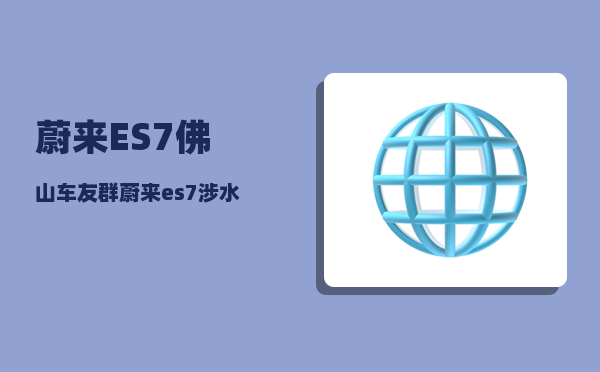 蔚来ES7佛山车友群_蔚来es7涉水深度-图1