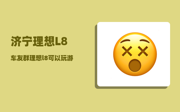 济宁理想L8车友群_理想l8可以玩游戏吗-图1