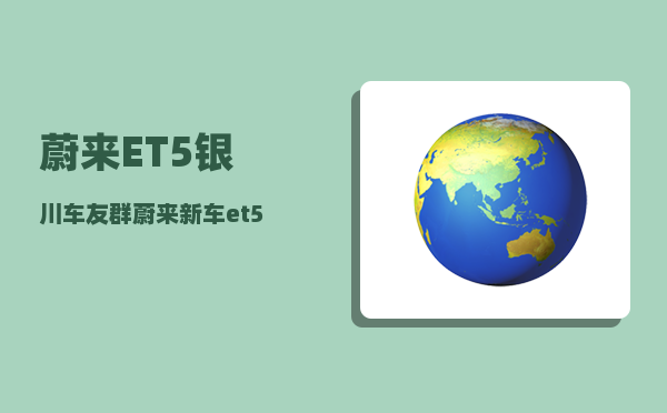 蔚来ET5银川车友群_蔚来新车et5有抬头显示吗-图1