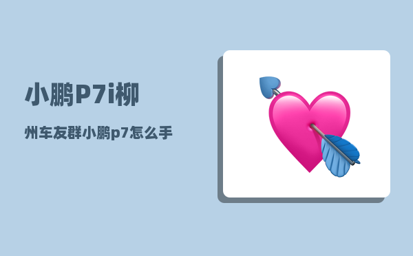 小鹏P7i柳州车友群_小鹏p7怎么手机控制-图1