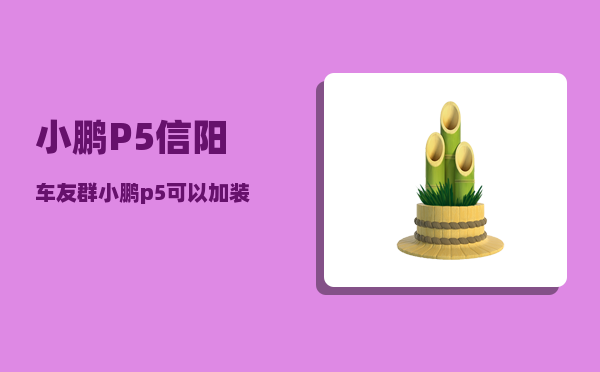 小鹏P5信阳车友群_小鹏p5可以加装前雷达吗-图1
