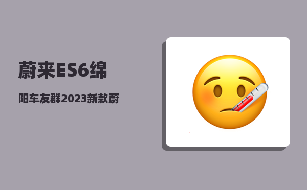 蔚来ES6绵阳车友群_2023新款蔚来es6预定的人多吗-图1