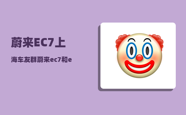 蔚来EC7上海车友群_蔚来ec7和es8哪个值得购买-图1
