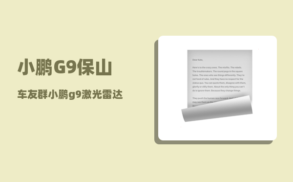 小鹏G9保山车友群_小鹏g9激光雷达是哪家的-图1