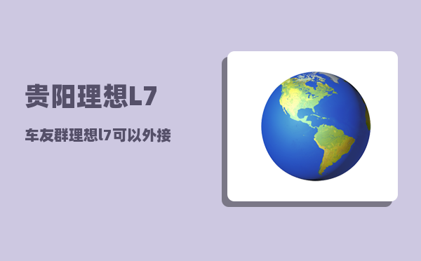 贵阳理想L7车友群_理想l7可以外接电源吗-图1