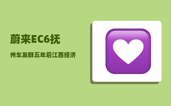 蔚来EC6抚州车友群_五年后江西经济能否追上安徽-图1