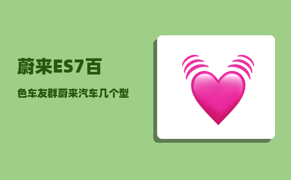 蔚来ES7百色车友群_蔚来汽车几个型号怎么选-图1
