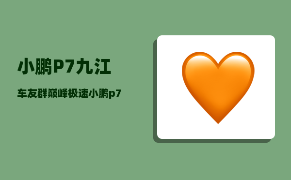 小鹏P7九江车友群_巅峰极速小鹏p7怎么领-图1