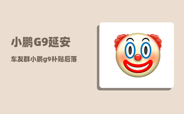小鹏G9延安车友群_小鹏g9补贴后落地价-图1