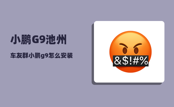 小鹏G9池州车友群_小鹏g9怎么安装第三方app-图1