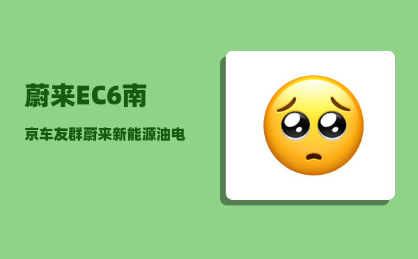 蔚来EC6南京车友群_蔚来新能源油电混合车-图1
