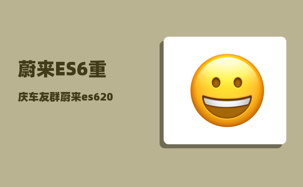 蔚来ES6重庆车友群_蔚来es62023款落地价-图1