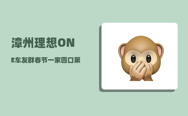 漳州理想ONE车友群_春节一家四口第一次想自驾游-图1