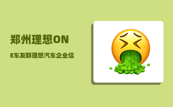 郑州理想ONE车友群_理想汽车企业信息-图1