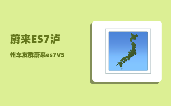 蔚来ES7泸州车友群_蔚来es7VS极氪001对比-图1