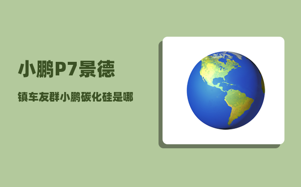 小鹏P7景德镇车友群_小鹏碳化硅是哪家的-图1