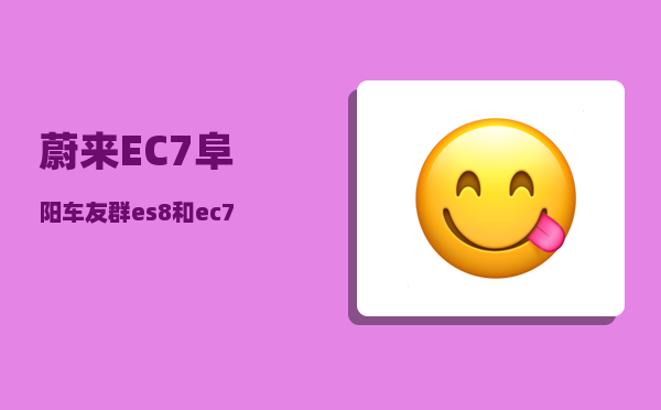 蔚来EC7阜阳车友群_es8和ec7哪个好-图1