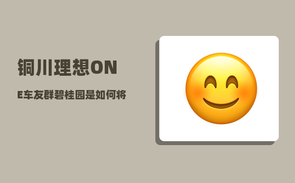 铜川理想ONE车友群_碧桂园是如何将扶贫基因融入企业发展的-图1
