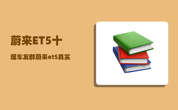 蔚来ET5十堰车友群_蔚来et5真实续航达成率-图1