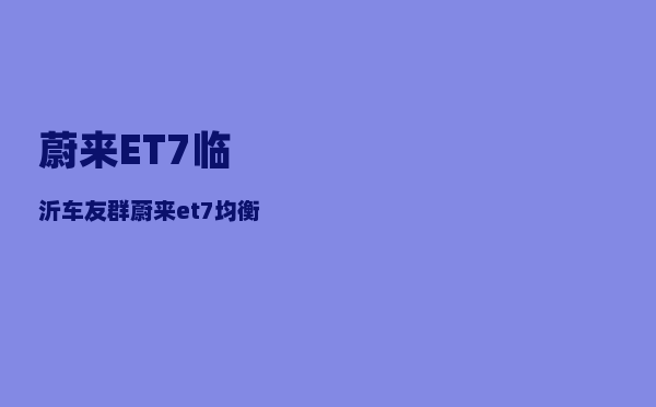 蔚来ET7临沂车友群_蔚来et7均衡器怎么调-图1