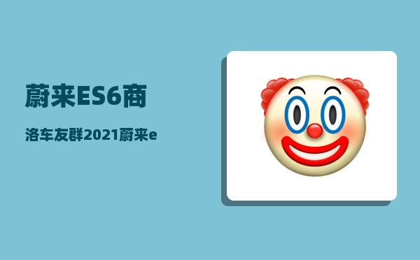 蔚来ES6商洛车友群_2021蔚来es6租电池方案-图1
