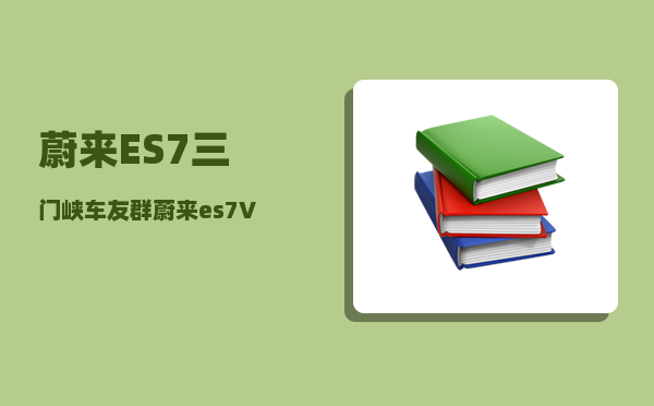 蔚来ES7三门峡车友群_蔚来es7VS极氪001对比-图1