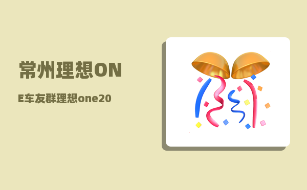 常州理想ONE车友群_理想one如何设置小计里程-图1