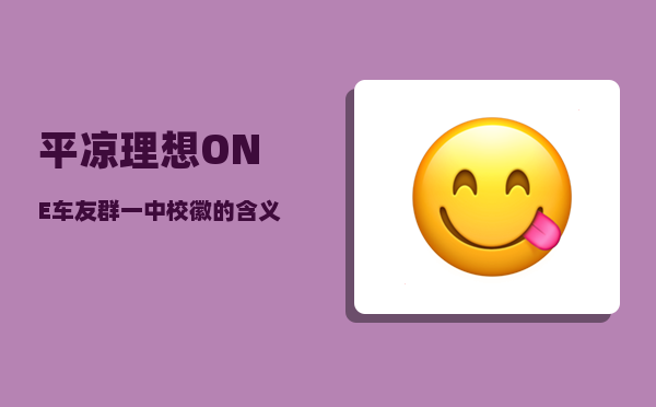 平凉理想ONE车友群_一中校徽的含义-图1