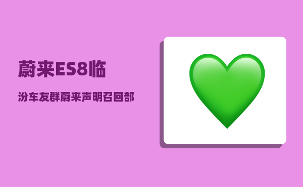 蔚来ES8临汾车友群_蔚来声明召回部分ES8问题的源头找到了吗-图1