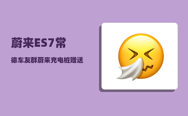 蔚来ES7常德车友群_蔚来充电桩赠送吗-图1