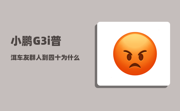 小鹏G3i普洱车友群_人到四十为什么老是感觉焦虑呢-图1