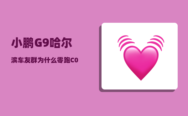 小鹏G9哈尔滨车友群_为什么零跑C01能和小鹏G9拉开如此大距离-图1