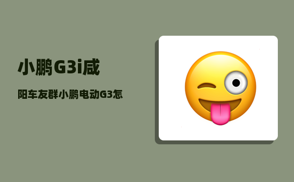 小鹏G3i咸阳车友群_小鹏电动G3怎么样-图1