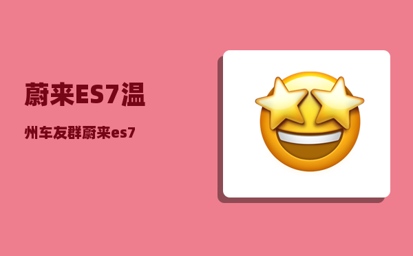 蔚来ES7温州车友群_蔚来es7-图1