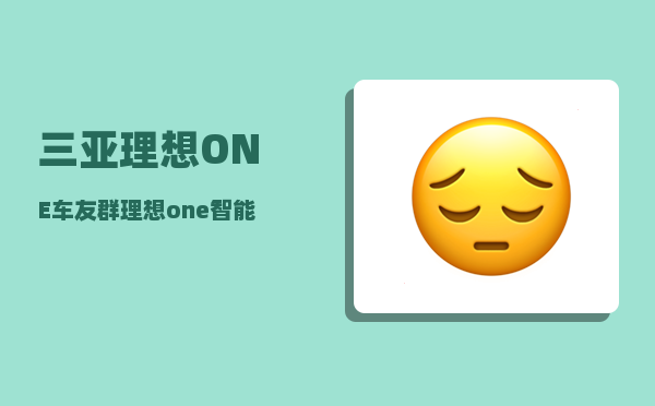 三亚理想ONE车友群_理想one智能寻车系统怎么用-图1