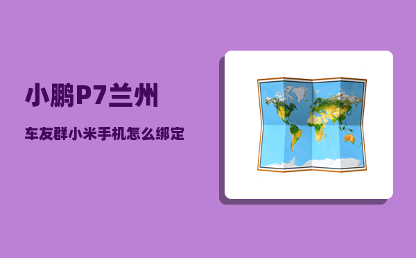小鹏P7兰州车友群_小米手机怎么绑定小鹏汽车nfc-图1