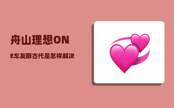 舟山理想ONE车友群_古代是怎样解决光棍问题的-图1
