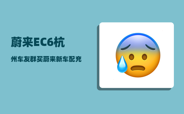 蔚来EC6杭州车友群_买蔚来新车配充电器吗-图1
