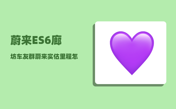 蔚来ES6廊坊车友群_蔚来实估里程怎么看-图1
