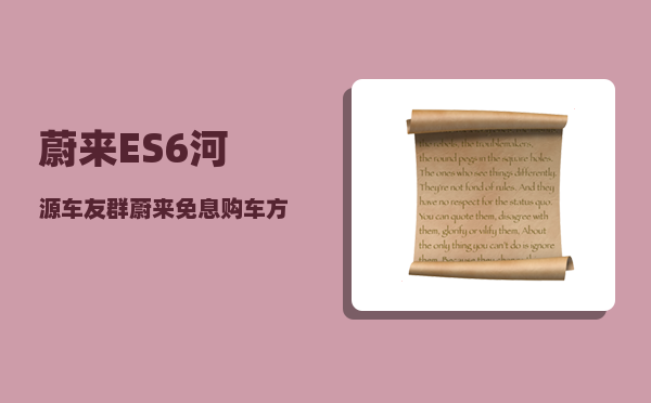 蔚来ES6河源车友群_蔚来免息购车方案-图1