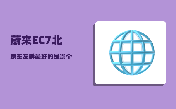 蔚来EC7北京车友群_较优的是哪个-图1