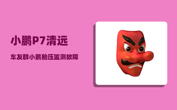 小鹏P7清远车友群_小鹏胎压监测故障灯怎么消除-图1