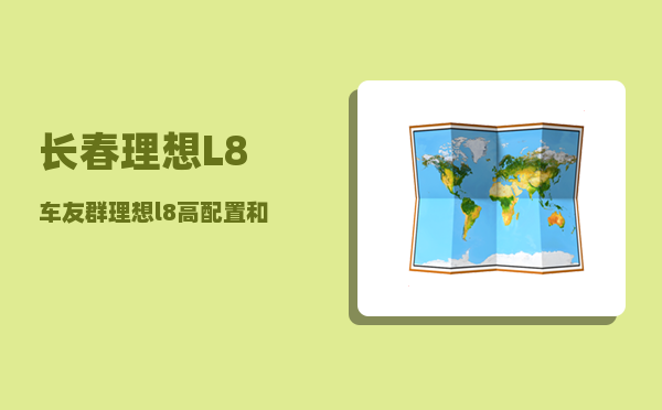 长春理想L8车友群_理想l8高配置和低配置有什么区别-图1