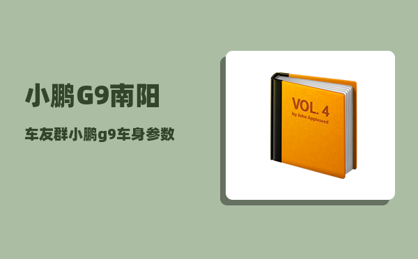 小鹏G9南阳车友群_小鹏g9车身参数-图1